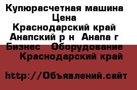 Купюрасчетная машина PRO 85U › Цена ­ 5 500 - Краснодарский край, Анапский р-н, Анапа г. Бизнес » Оборудование   . Краснодарский край